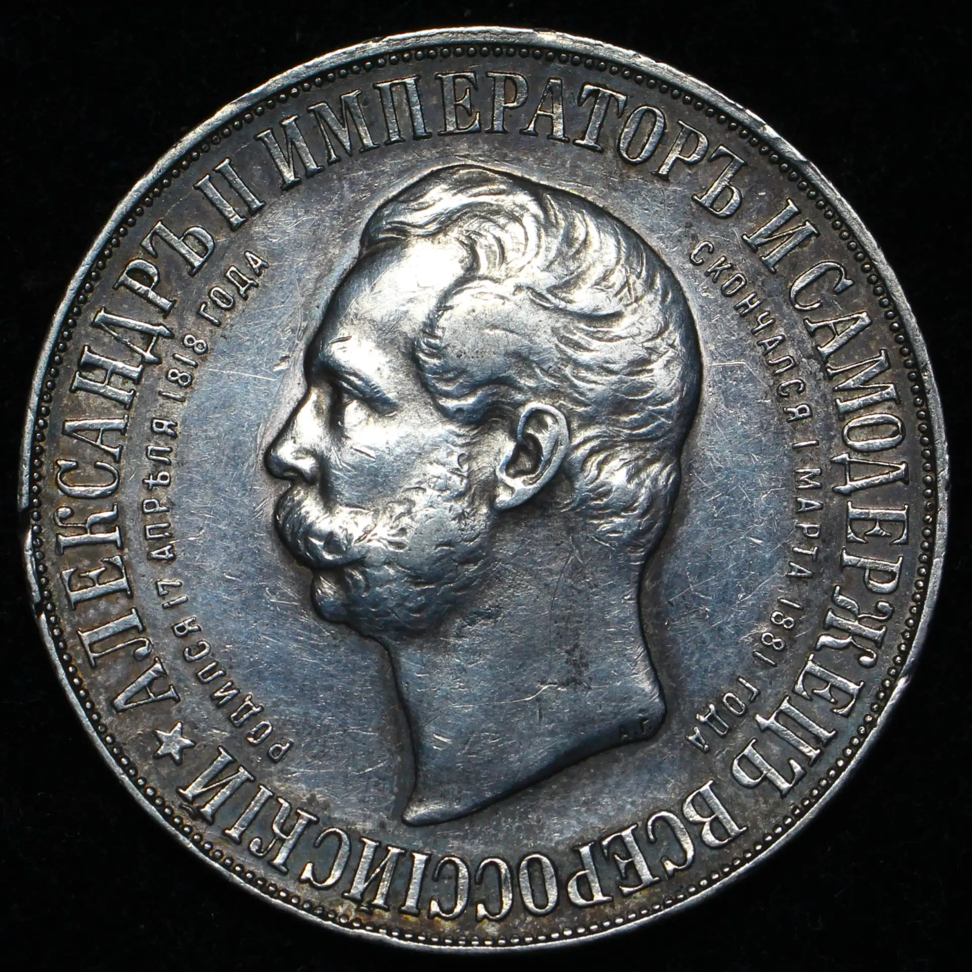 Рубль 1898 года. АГ. В память открытия памятника Алескандру II. Санкт- Петербургский мо...