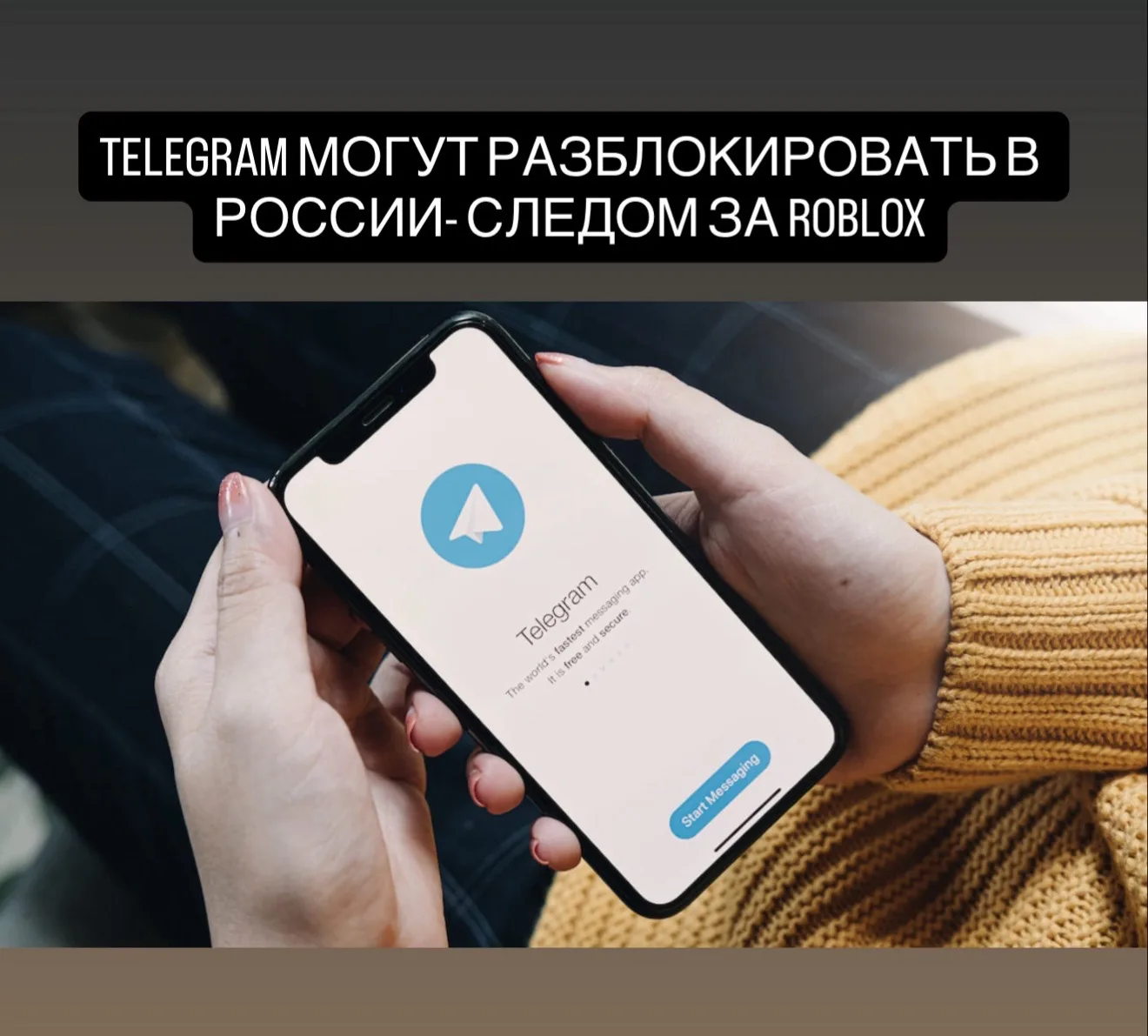 Telegram могут разблокировать в России - следом за Roblox.

Об этом заявил депутат Госдумы Андрей С
