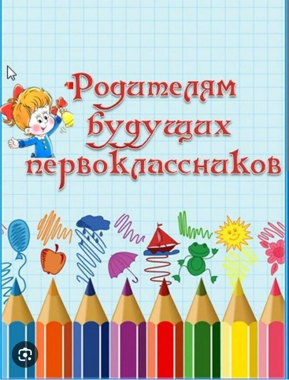 Советы психолога родителям будущих первоклассников.