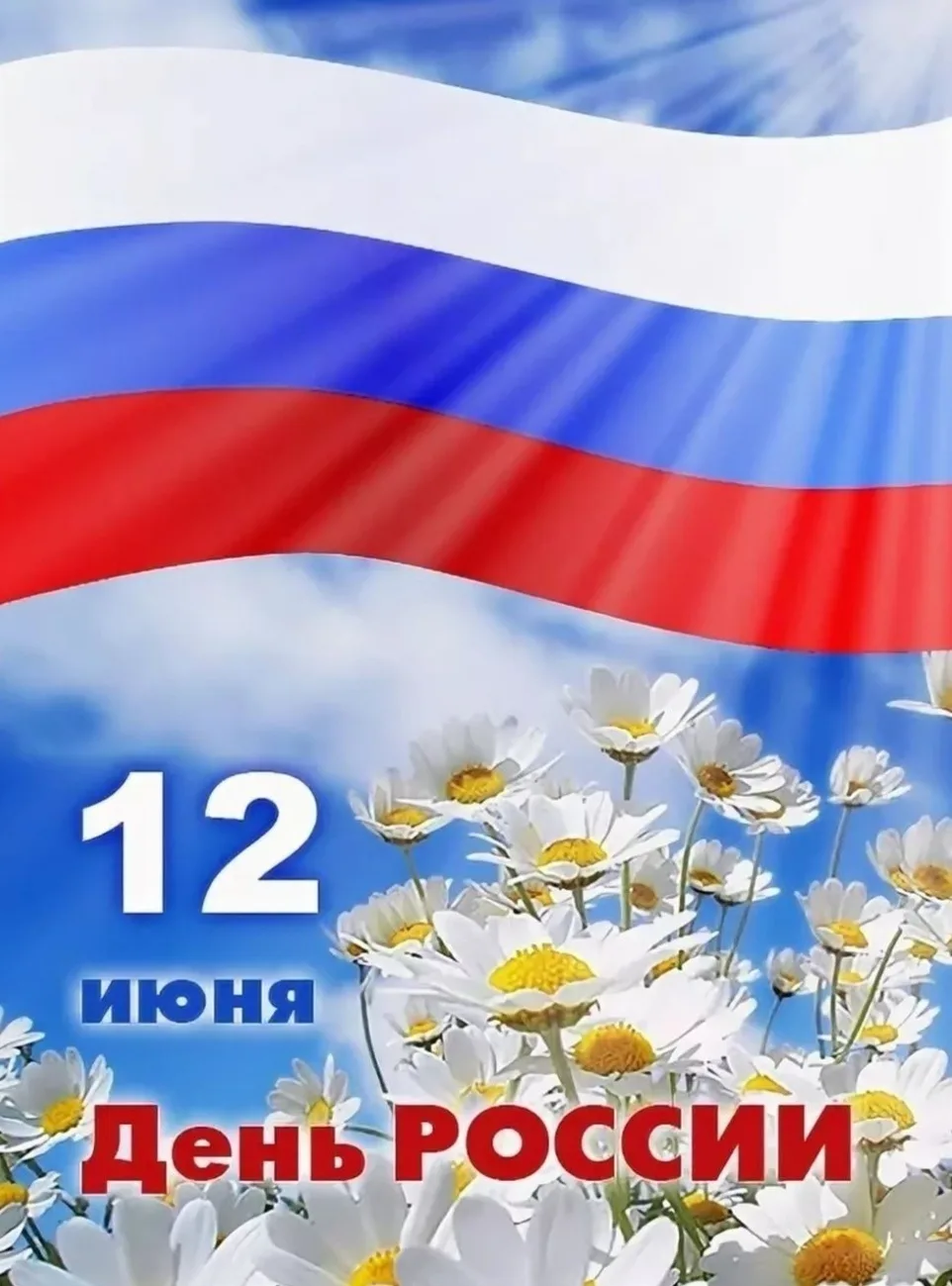 12 июня наша страна отмечает один из главных государственных праздников – День России!
Он объединяет