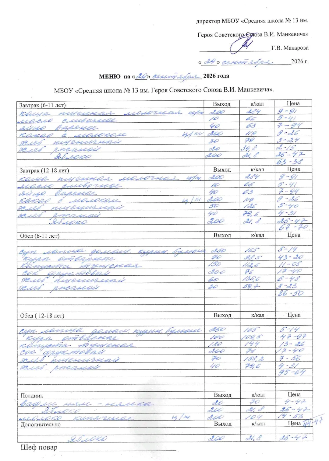 Меню 29 сентября