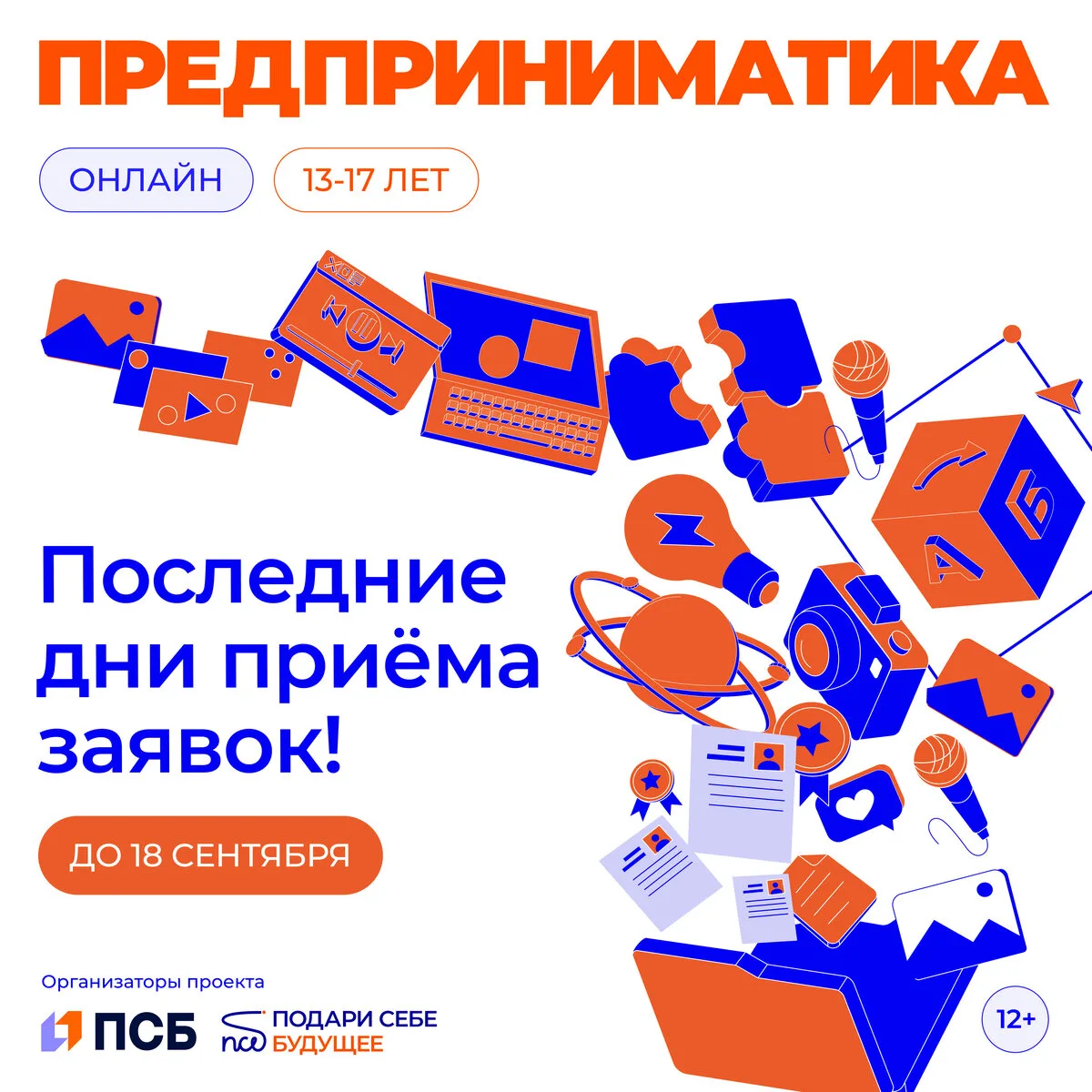 Последний шанс подать заявку на Предприниматику!