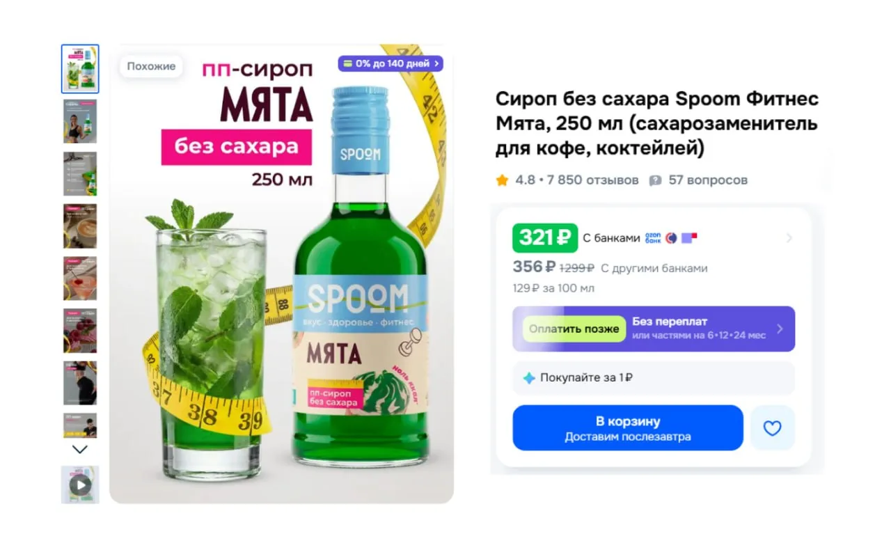 🏬 Сироп без сахара Spoom Фитнес Мята, 250мл

Цена — 321₽

Товар по ссылке

У данного продавца есть 