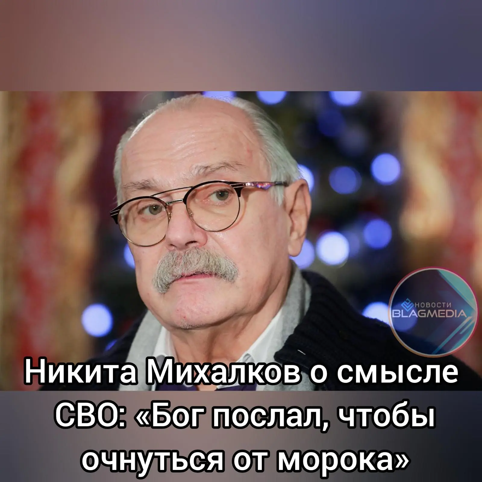 Режиссер Никита Михалков заявил в интервью NEWS.ru, что специальная военная операция России на Украи