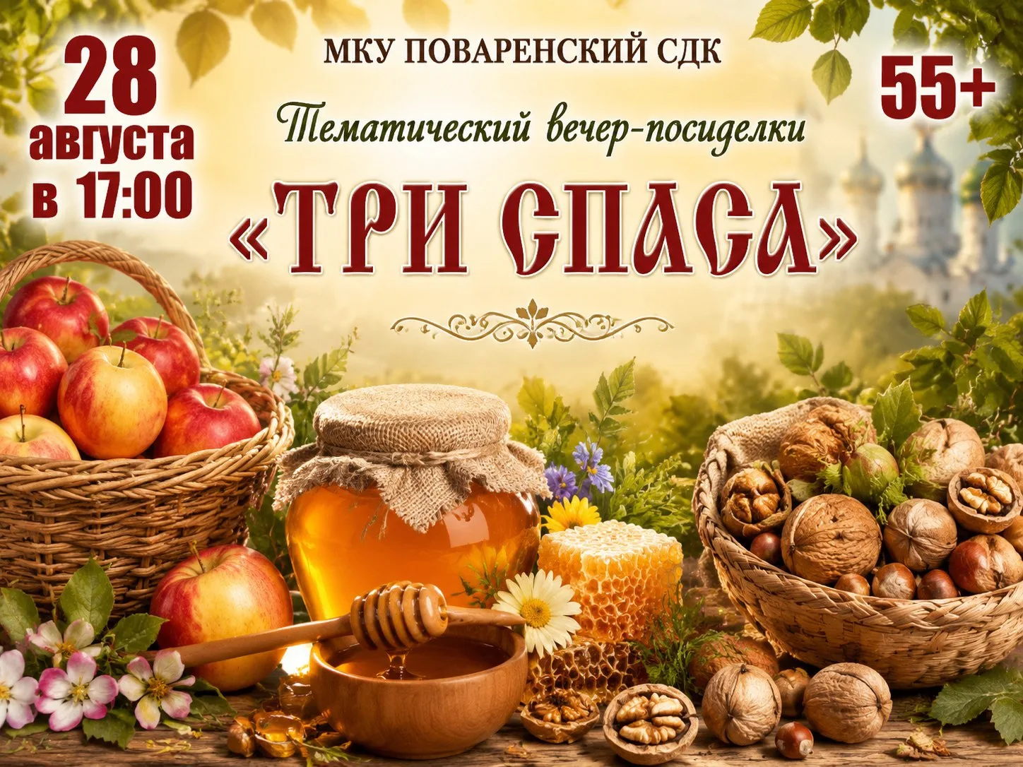 🍯 🍎 ТРИ СПАСА 🍎🍯