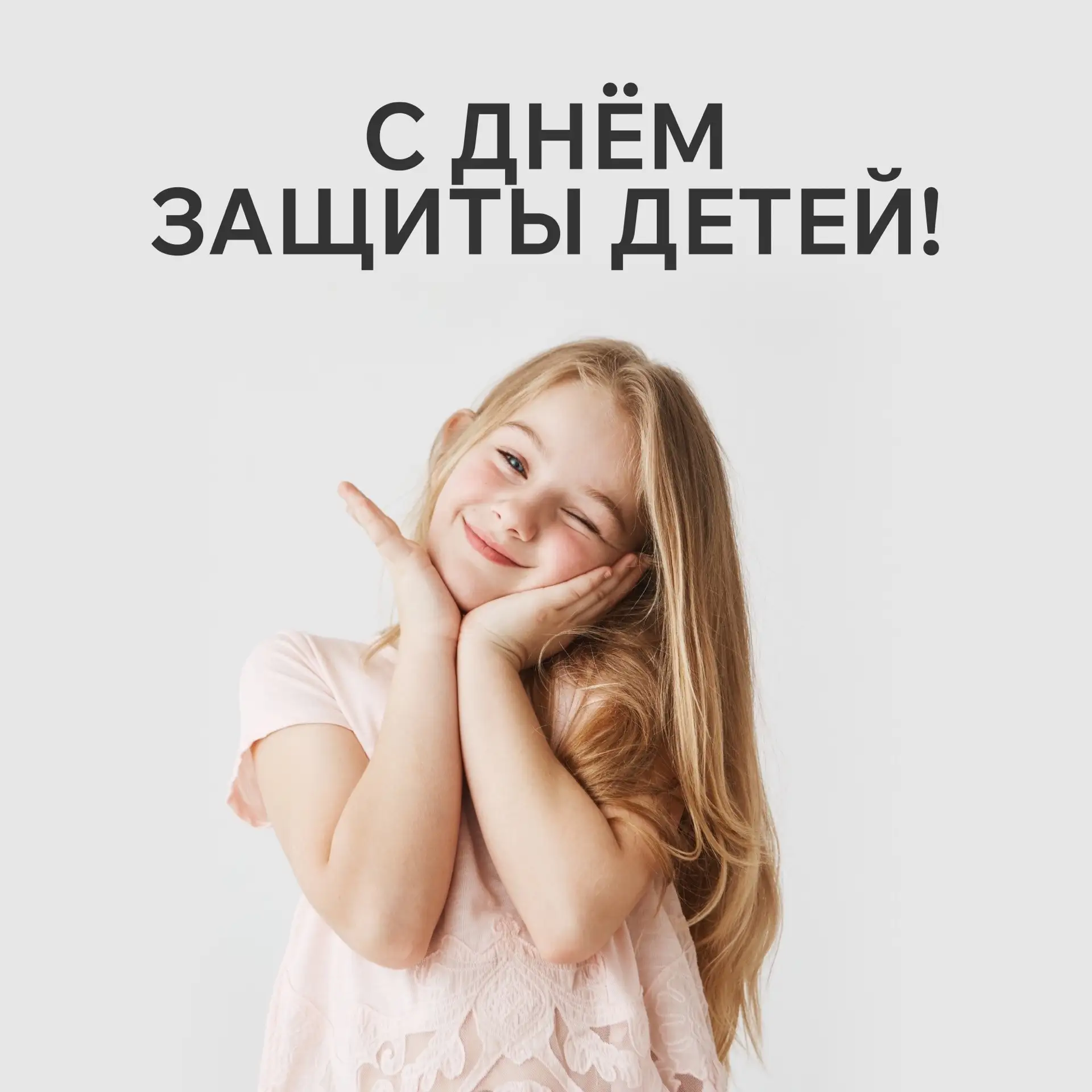 Поздравляем с началом лета и с Днём защиты детей! ☀️