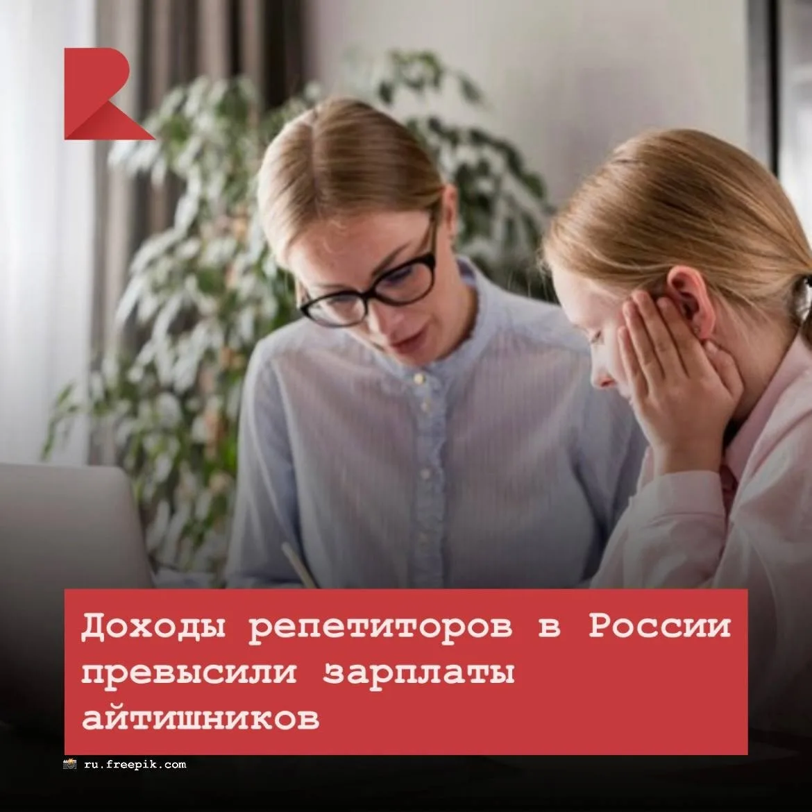 📖 Опытные репетиторы в России стали зарабатывать больше офисных IT-специалистов.