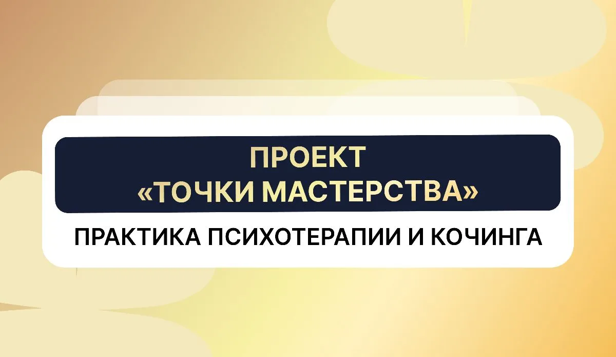 🔥 Как психологу, коучу и помогающему специалисту перестать работать «на ощупь» — и нач...