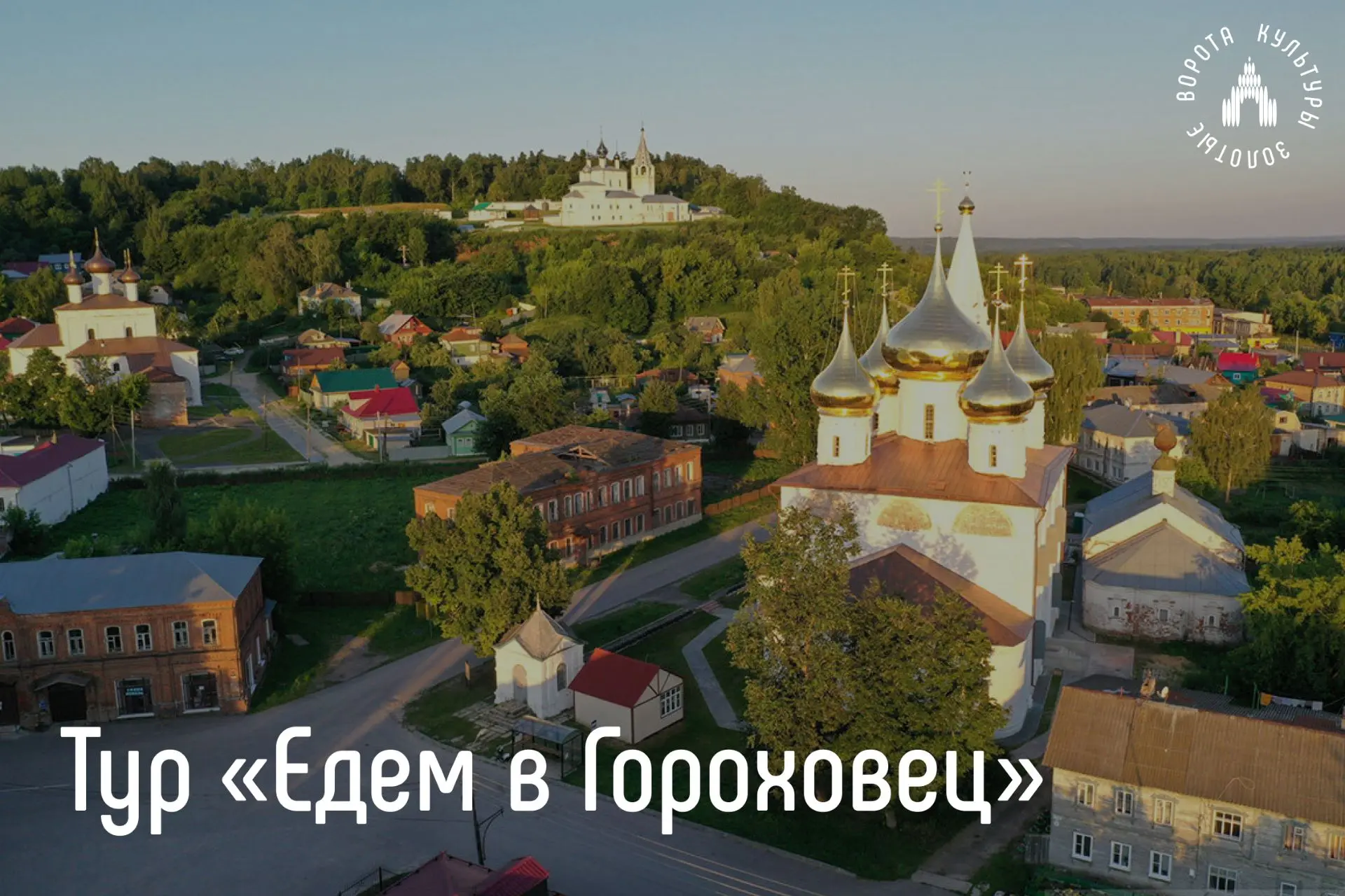 За купеческим духом — в Гороховец!