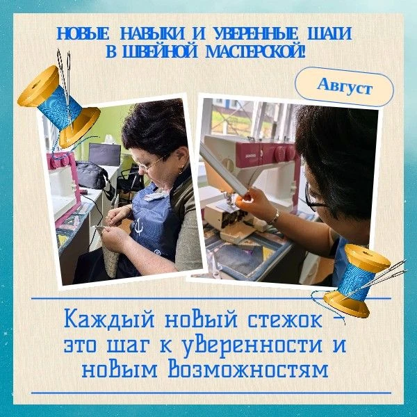 ✨Новые навыки и уверенные шаги в швейной  мастерской! ✨⁣