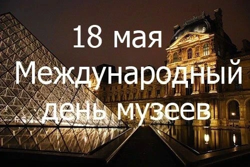 🏛 18 мая — Международный день музеев
