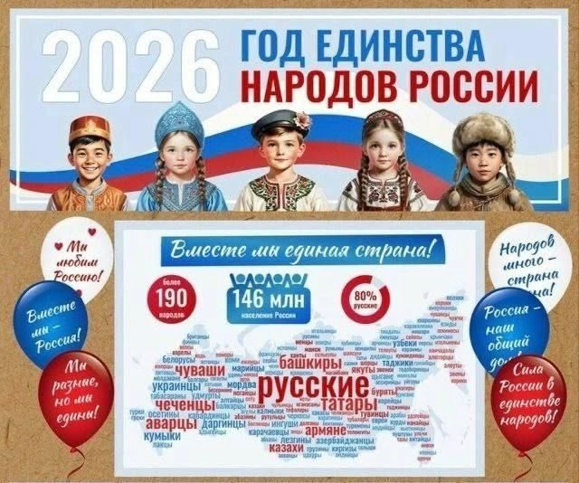 2026 год — Год единства народов России! Президент Российской Федерации В. В. Путин объя...