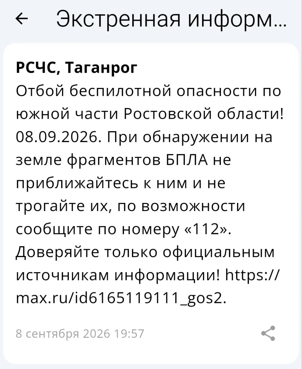 🟢❗️  РСЧС: Отбой беспилотной опасности на территории Таганрога!