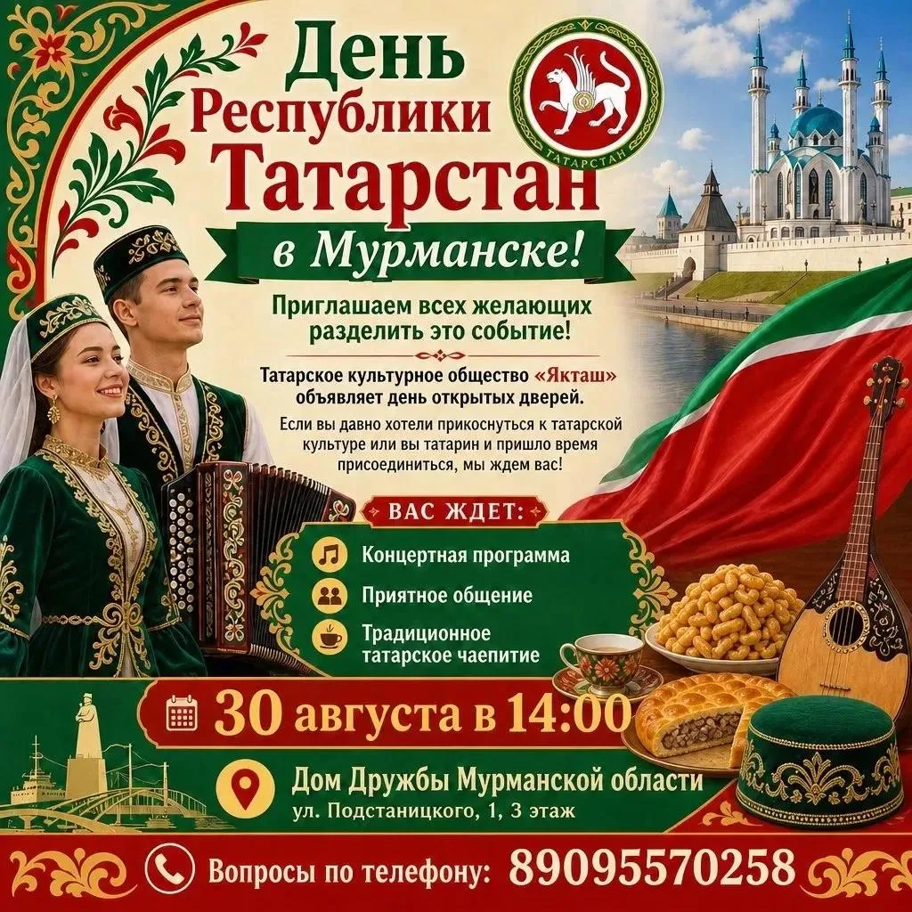 Общество «Якташ» (Земляк) приглашает на День Республики Татарстан в Мурманске!