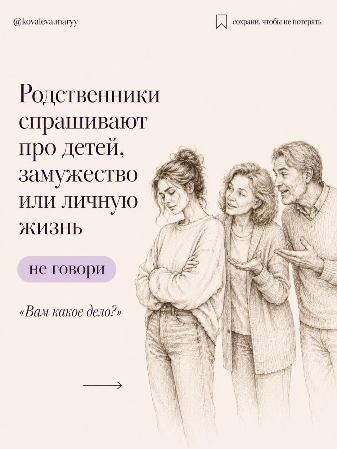 ✨ Родственники спрашивают про личную жизнь