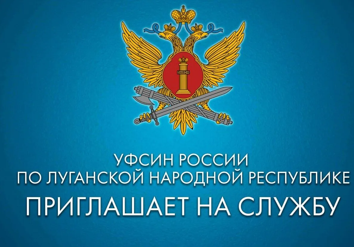 СИЗО-1 УФСИН России по Луганской Народной Республике приглашает на службу по контракту граждан на сл