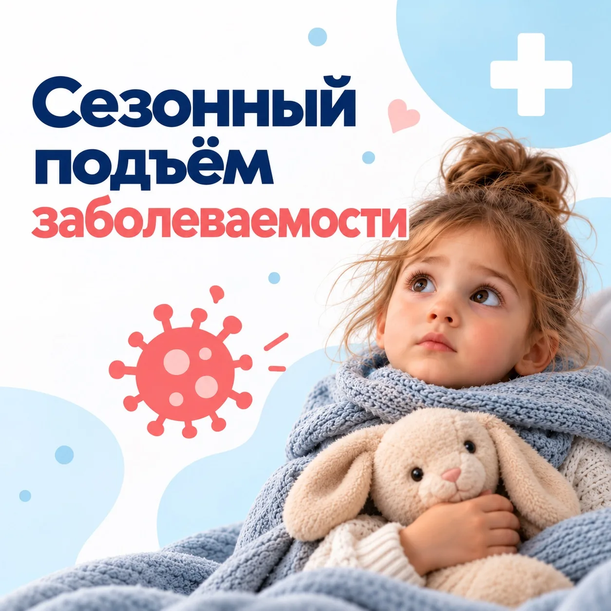 🦠 Сейчас в Краснодарском крае отмечается сезонный подъём респираторных инфекций.