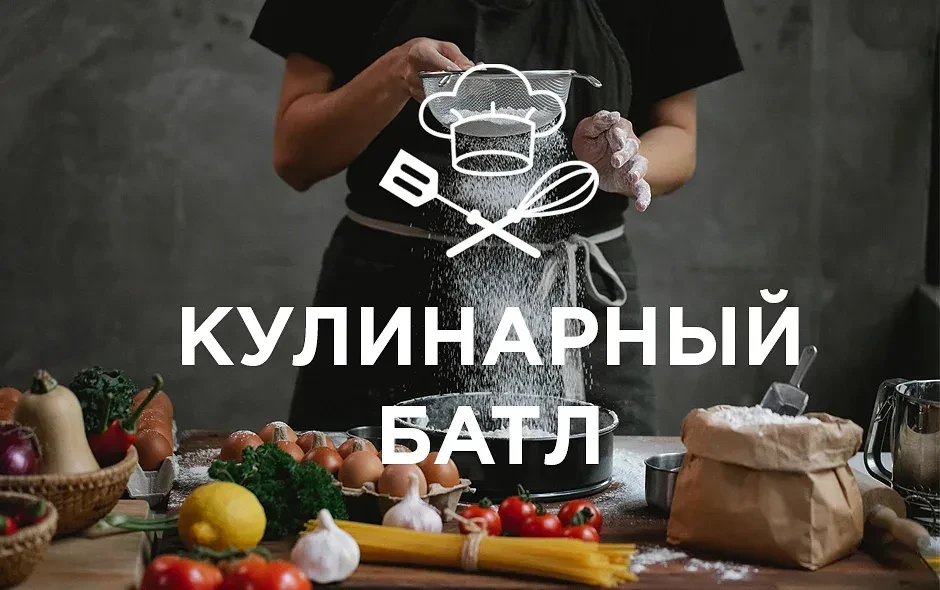 Друзья! Мы провели еще один конкурс фотографий "Кулинарный батл". Примите, пожалуйста, ...