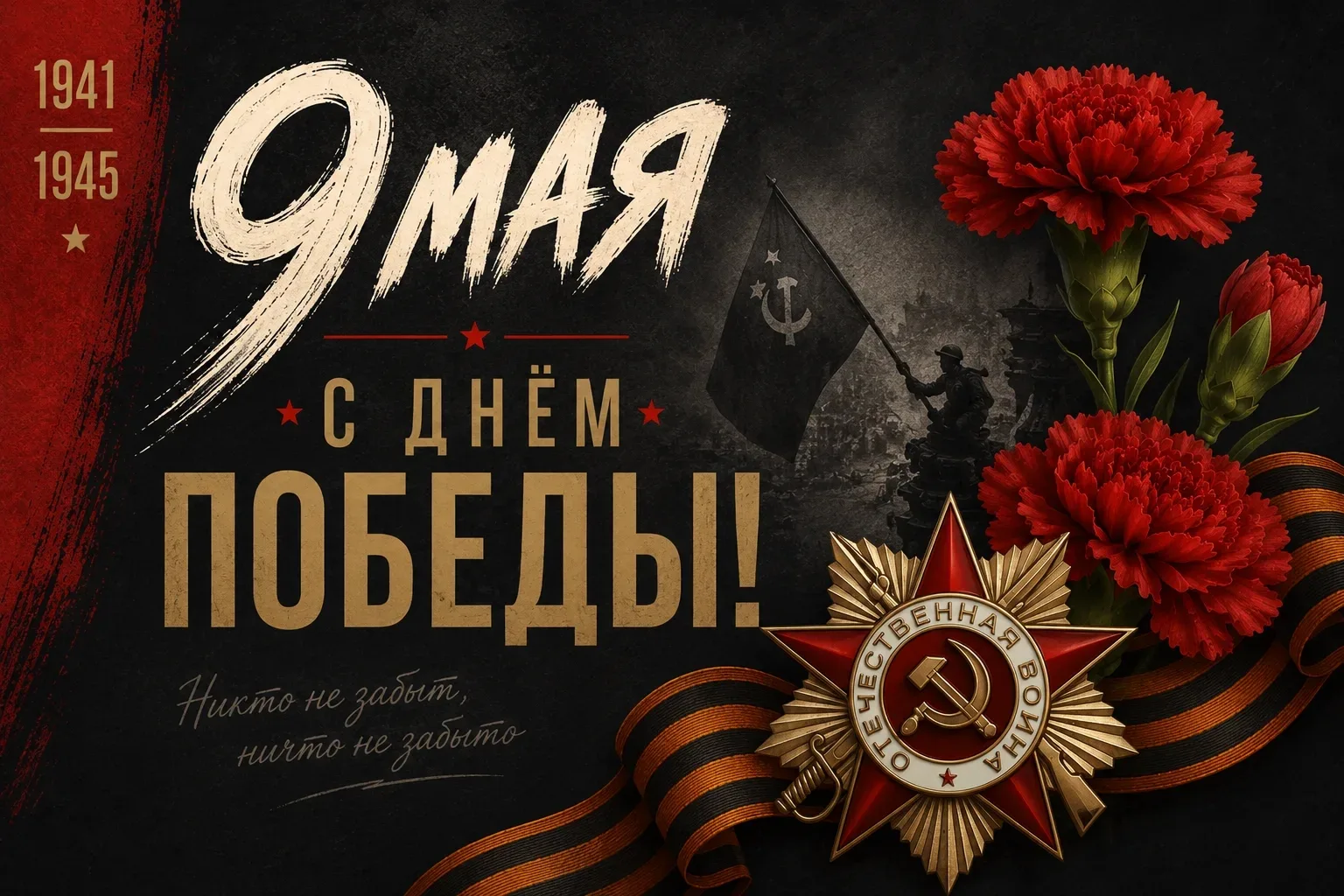 🎗 С Днём Победы!
