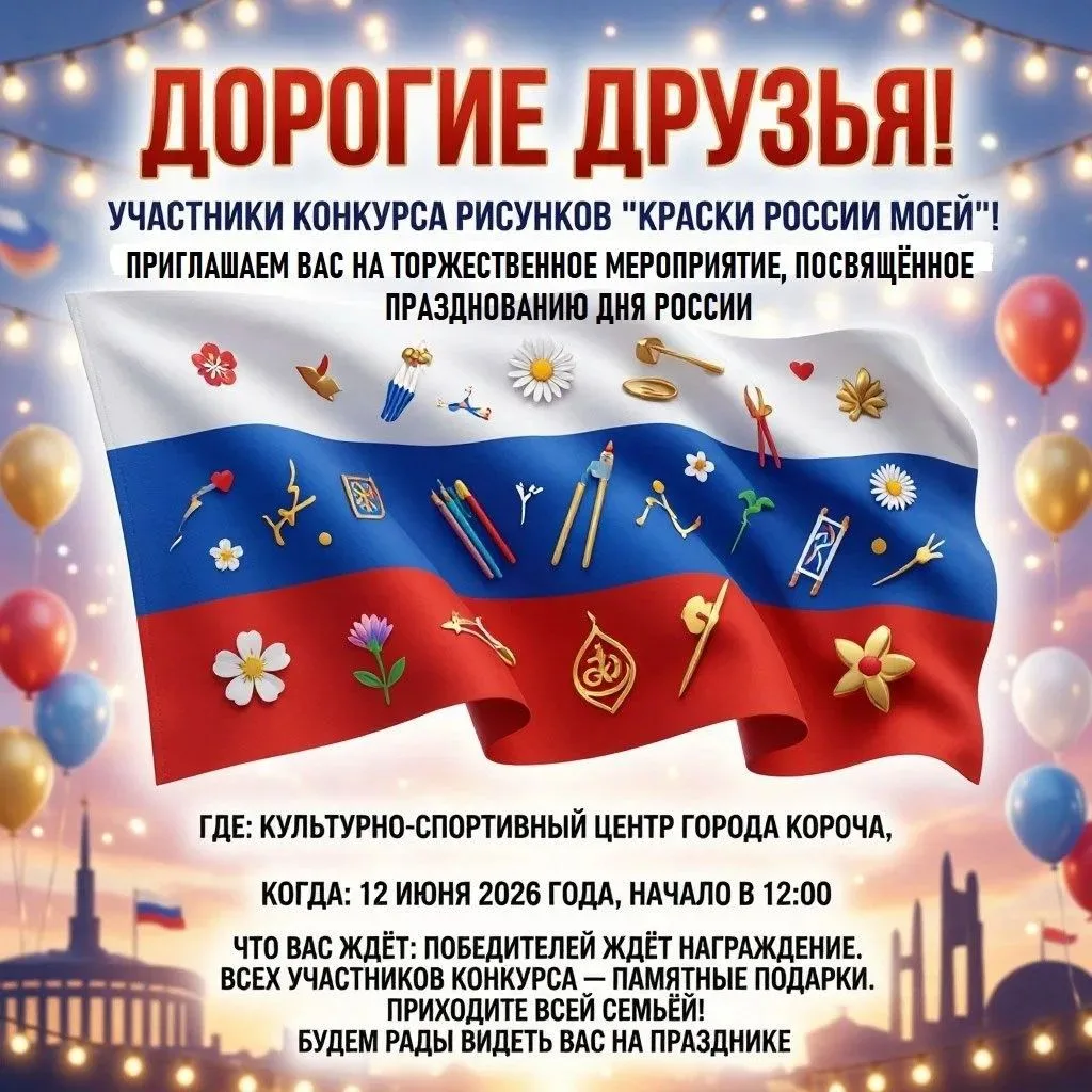 Дорогие друзья, участники конкурса рисунков «Краски России моей!»!
 
Завтра, 12 июня 2026 года, в Де