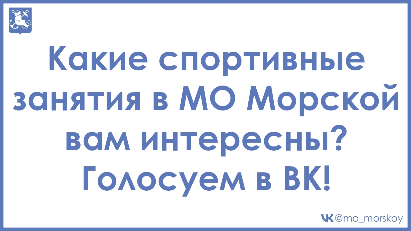 Какие спортивные занятия в МО Морской вам интересны? Голосуем!