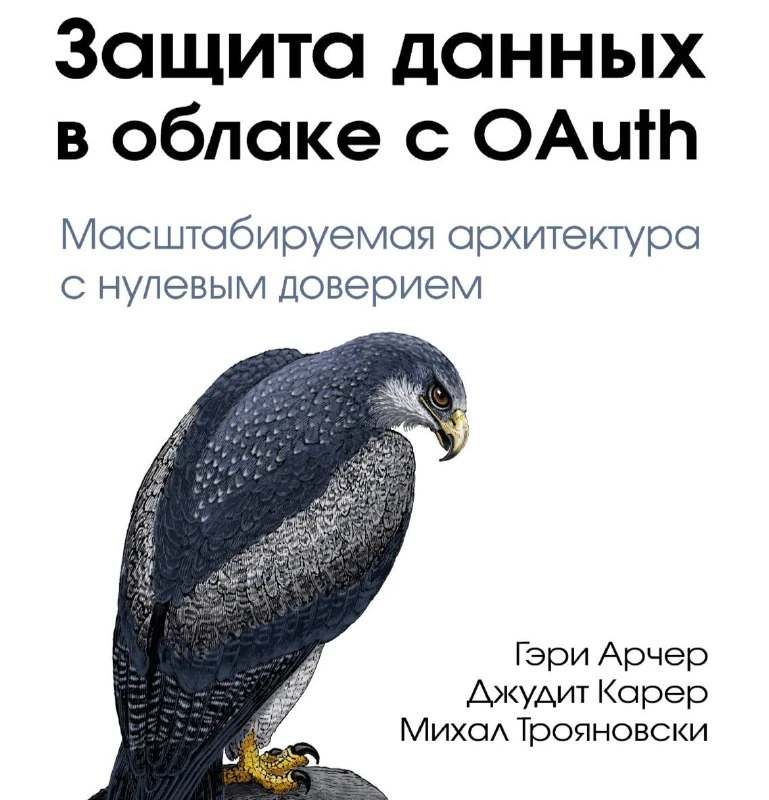 ✔️ Защита данных в облаке с OAuth: масштабируемая архитектура с нулевым доверием | Прив...