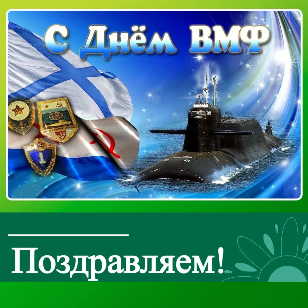 Уважаемые моряки и ветераны Военно-Морского Флота!

Примите поздравления с профессиональным праздник