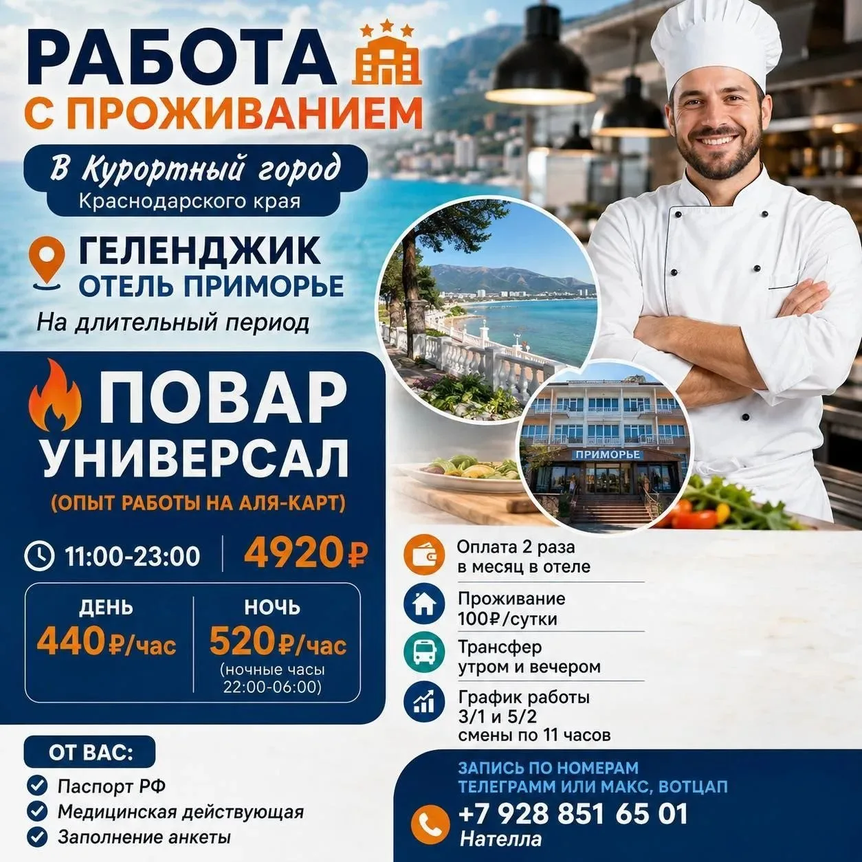 РАБОТА С ПРОЖИВАНИЕМ! 
В Курортный город Краснодарского края

🔺Геленджик
ОТЕЛЬ ПРИМОРЬЕ

На длитель