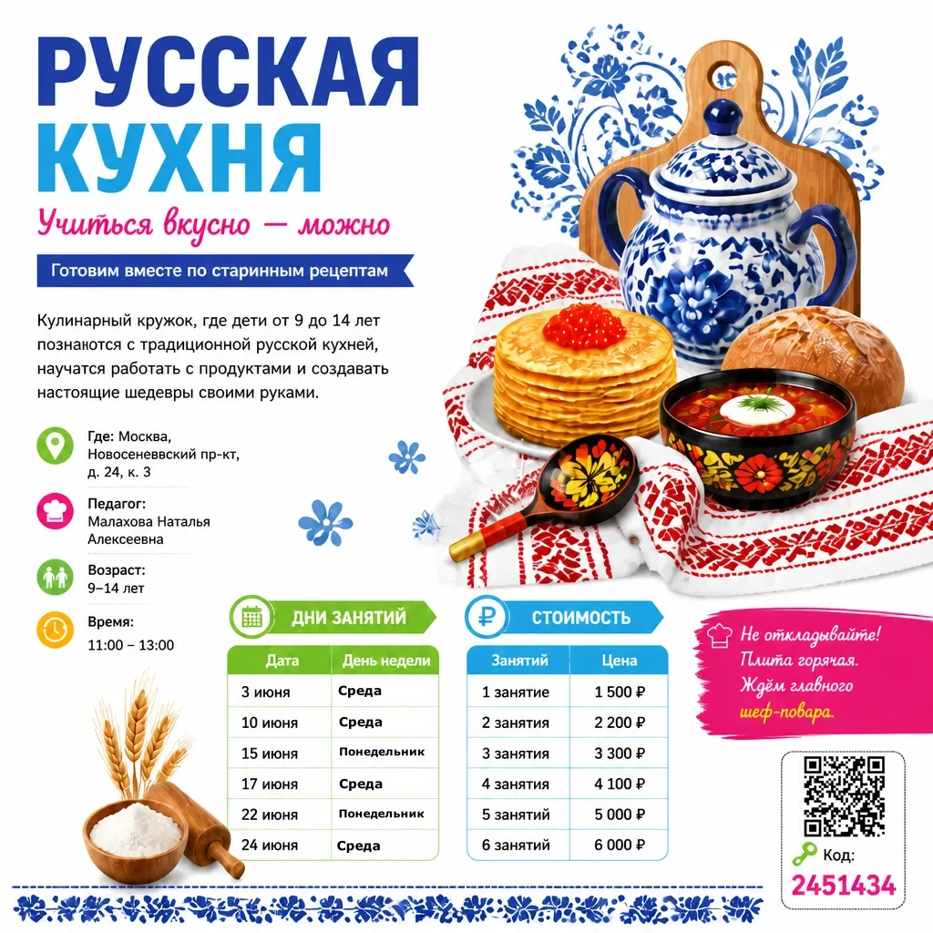 🥣 РУССКАЯ КУХНЯ Готовим вместе, едим с гордостью

Кулинарный масстер-класс для детей 9–14 лет.

📅 