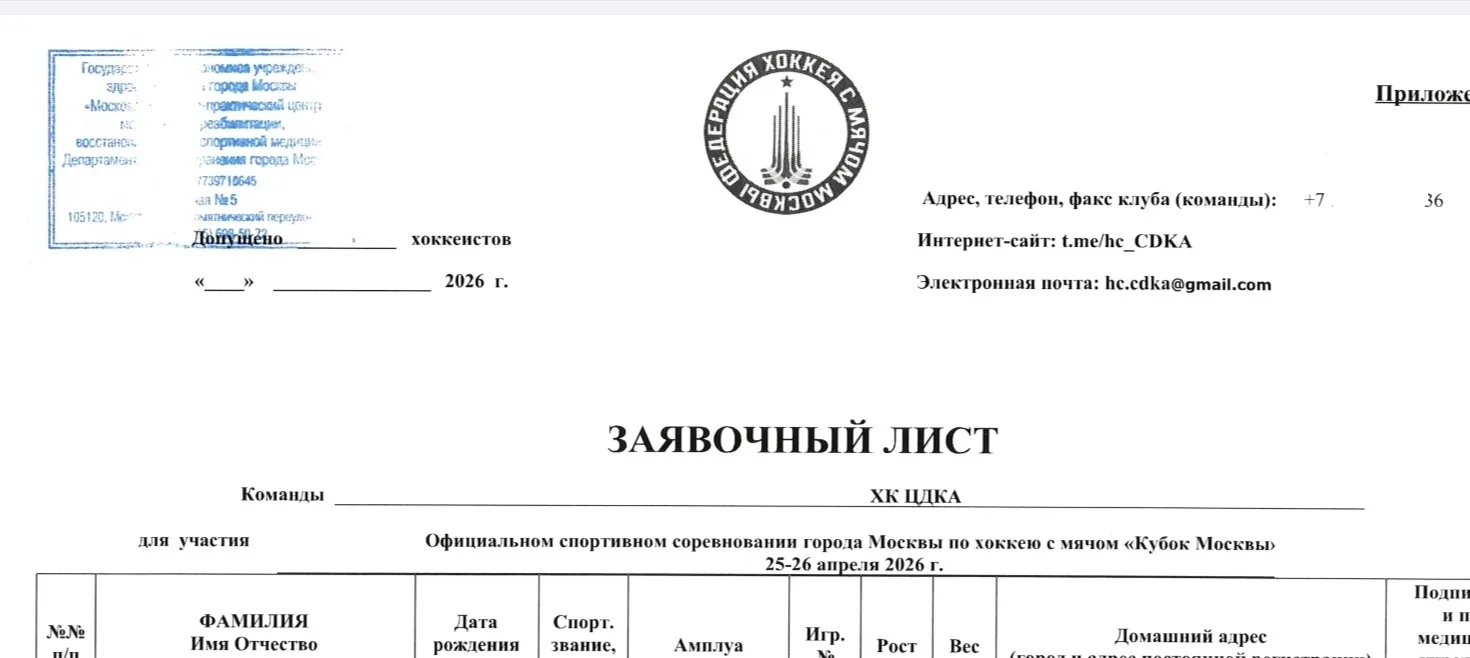 Федерация хоккея с мячом Москвы утвердила заявку ХК ЦДКА для участия в Кубке Москвы по ...