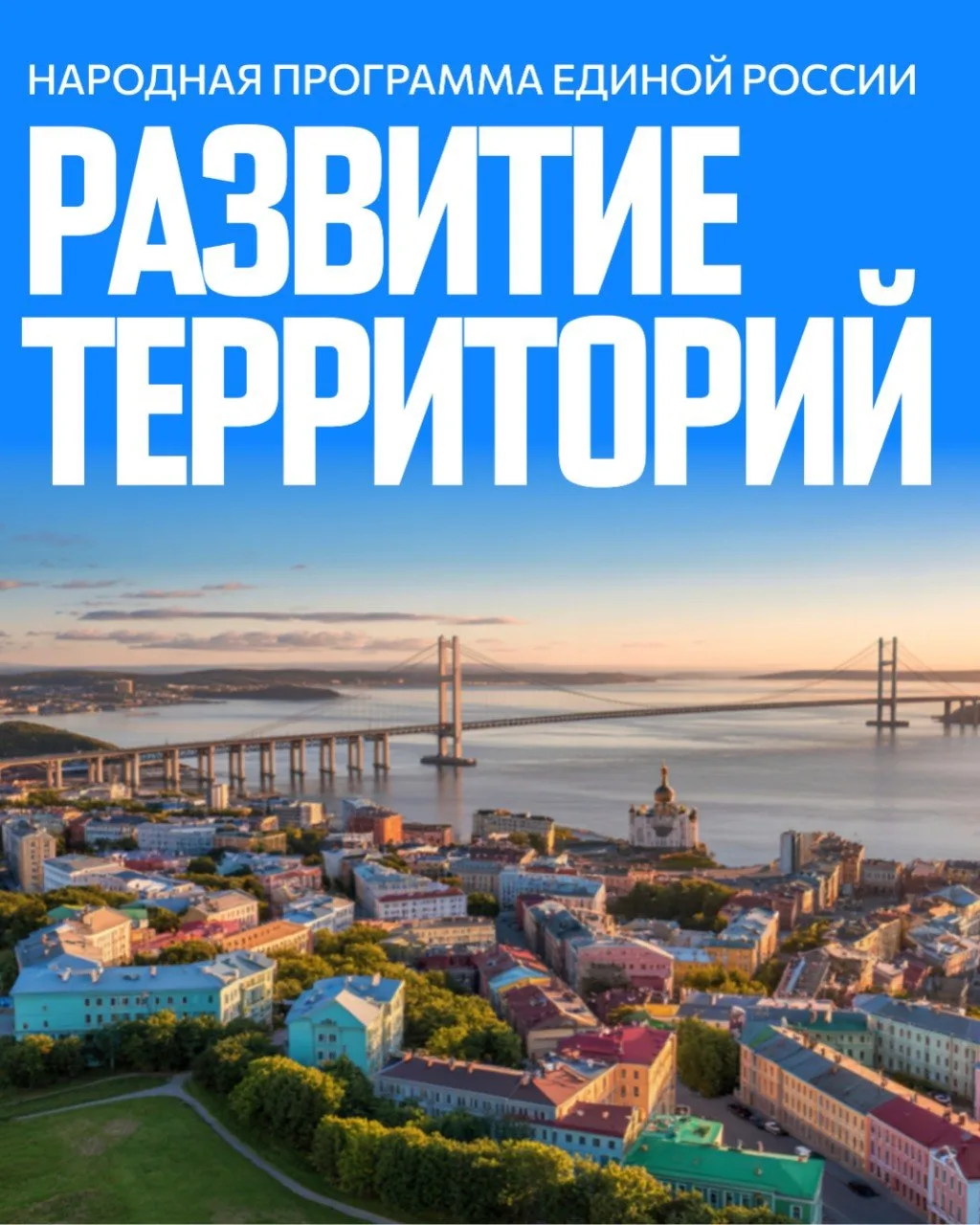 🗣️ Во Владивостоке прошёл шестой окружной форум партии о развитии территорий. Дальний ...