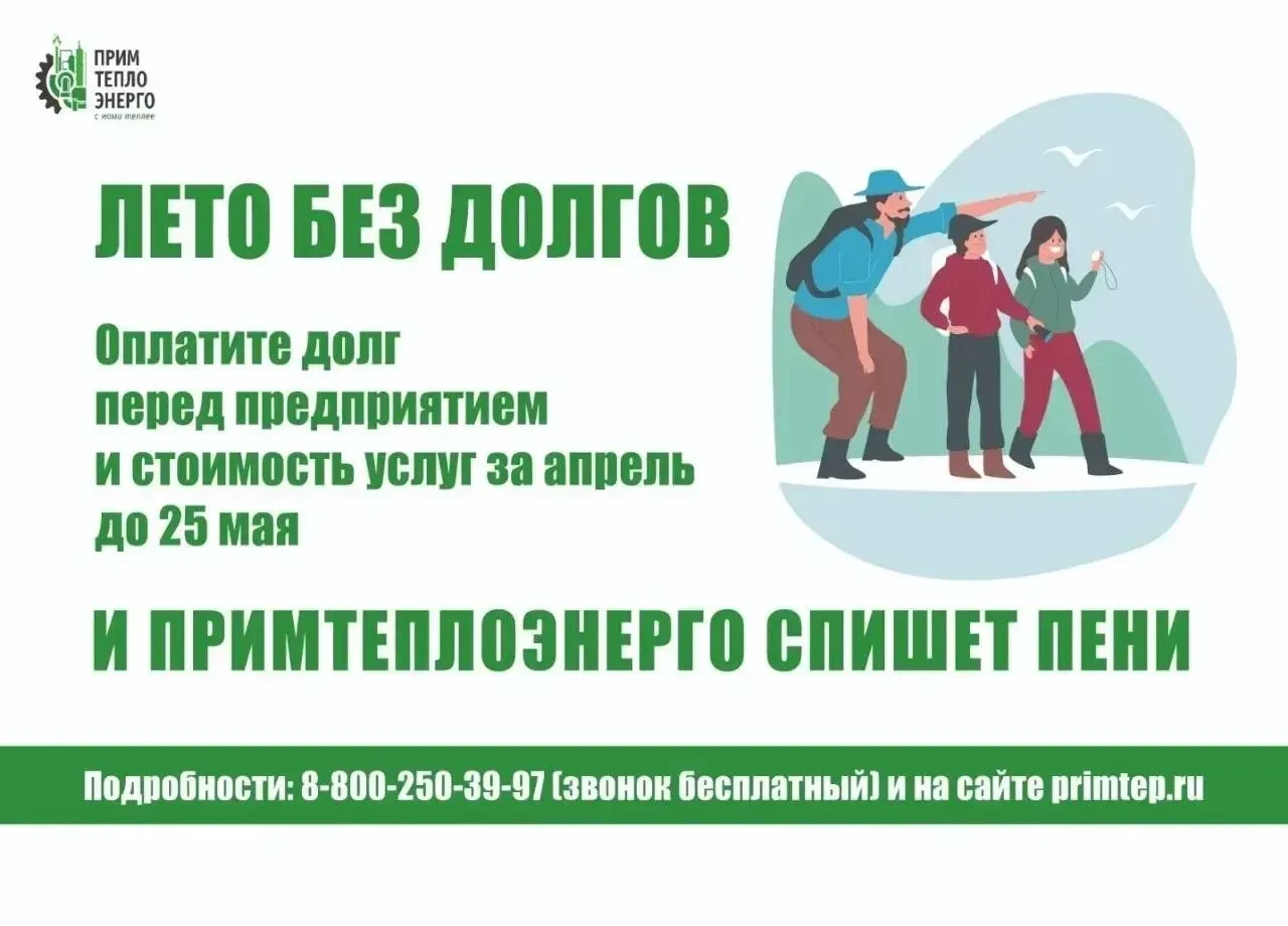 🔥 Время действовать: акция по списанию пени от «Примтеплоэнерго» завершается! 🔥
Уважаемые жители 7