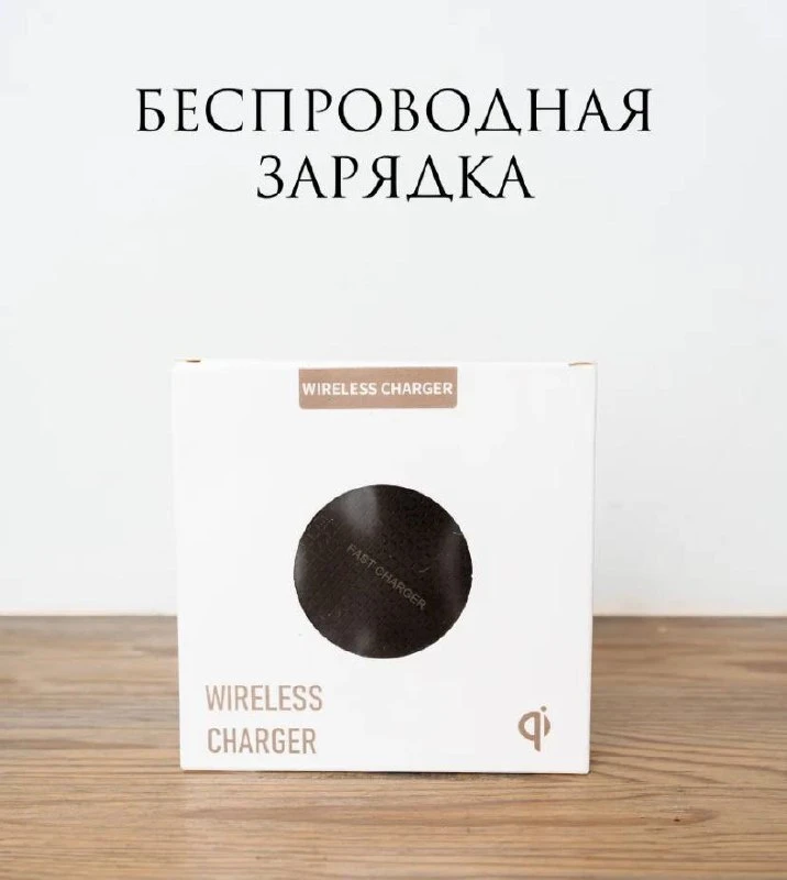 Беспроводная зарядка