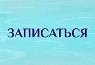 ОТКРЫВАЕТСЯ ЗАПИСЬ В ОЗДОРАВИТЕЛЬНЫЕ ГРУППЫ ПО ПЛАВАНИЮ
Уважаемые родители!
С 17 по 22 августа вы мо