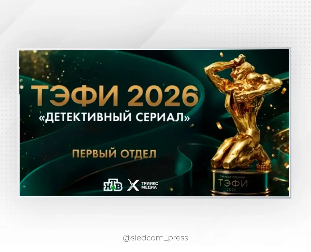 📄Уважаемые создатели, актеры и вся команда детективного сериала «Первый отдел»!