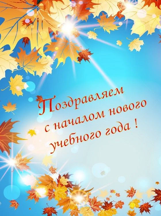 Детская школа искусств поздравляет учащихся, их родителей и преподавателей с началом но...
