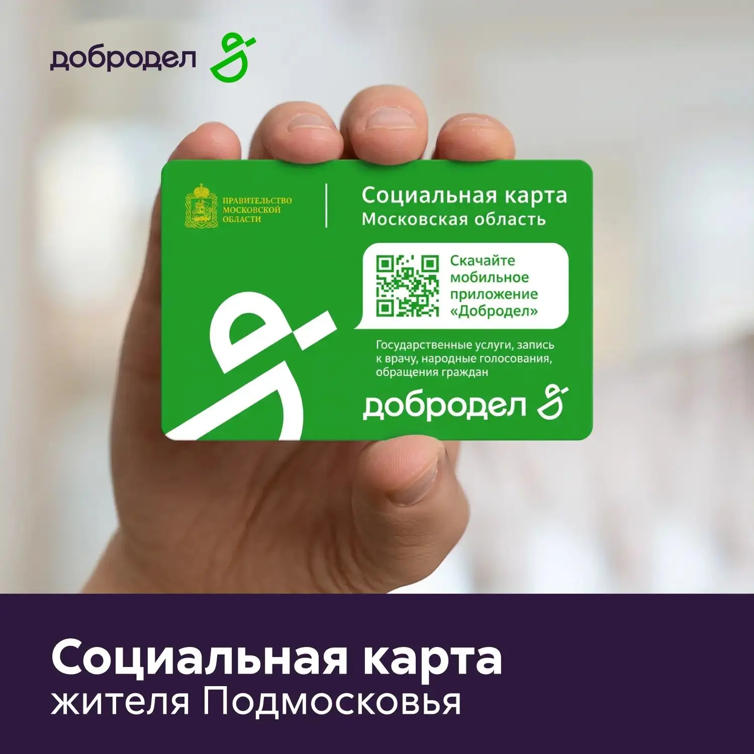 🪪 Нужна социальная карта жителя Московской области? Открывай Добродел!