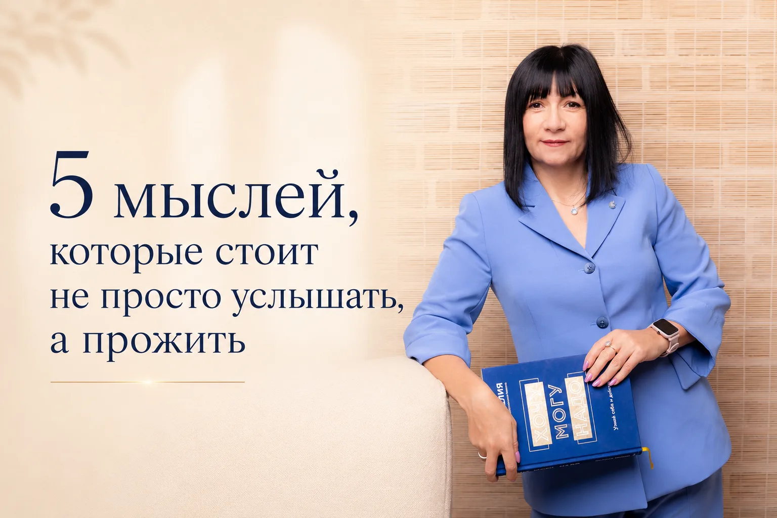 5 мыслей с вебинара, которые стоит не просто услышать, а прожить