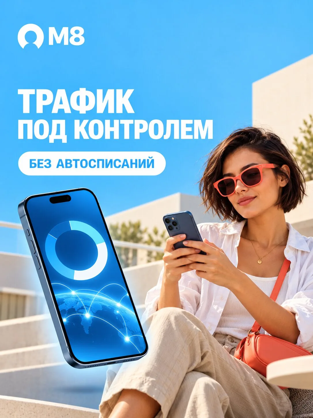 Трафик под контролем — eSIM M8