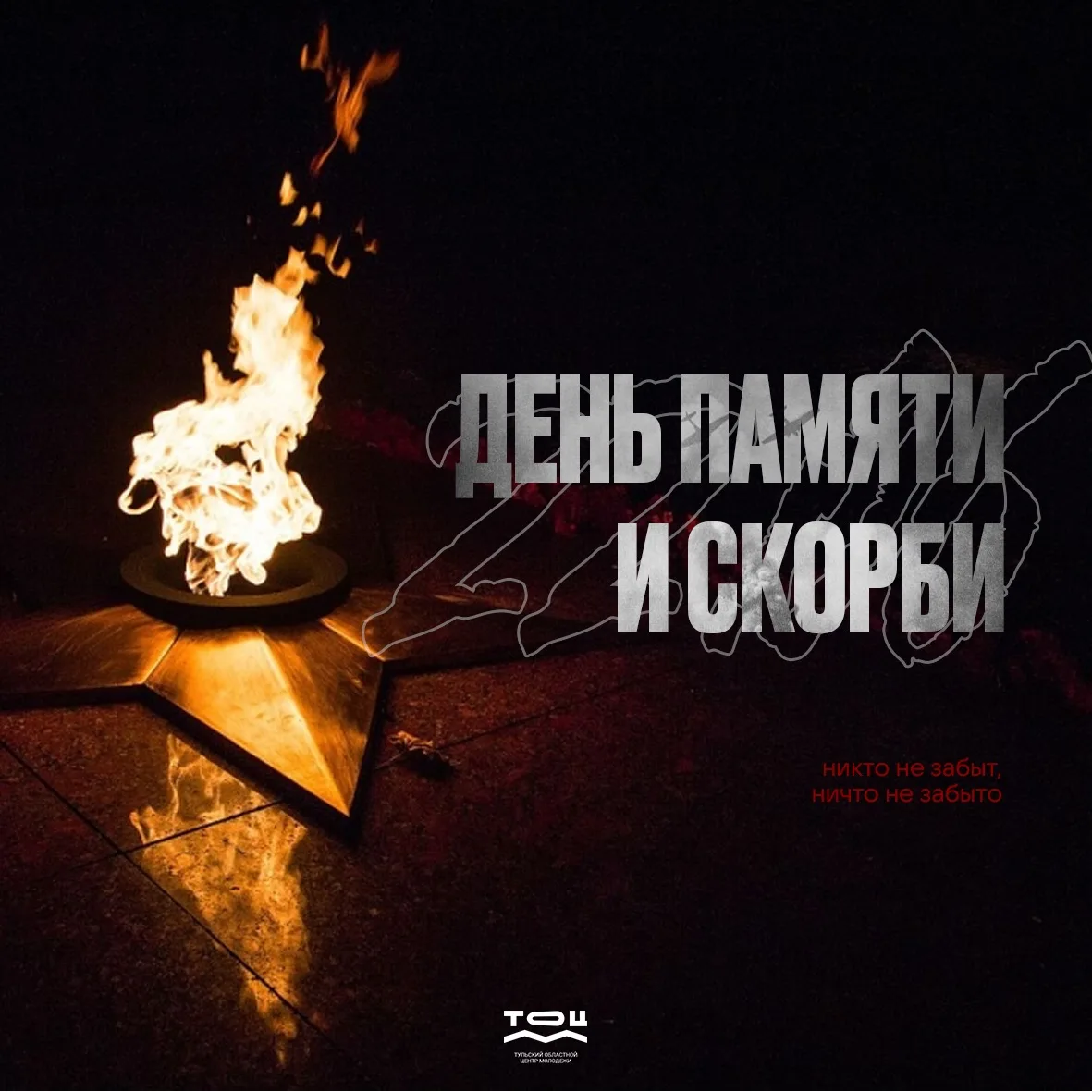 22 июня — День памяти и скорби.