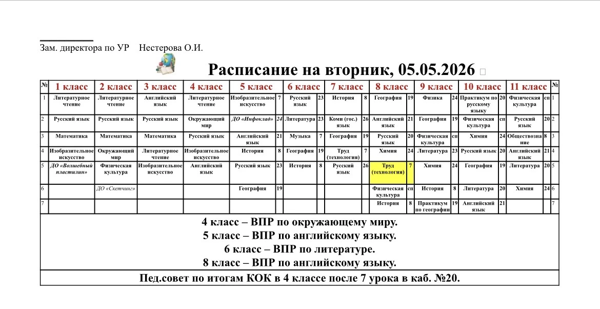 Изменения в расписании на завтра, 5 мая.