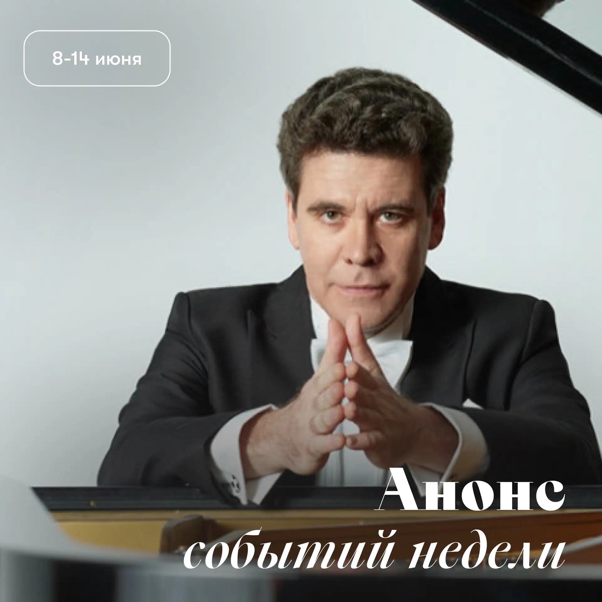 Новая афиша концертов июня!

➡️ Концерты 1-7 июня

⬇️ Концерты 8-14 июня:

Понедельник, 8 июня, 19:0