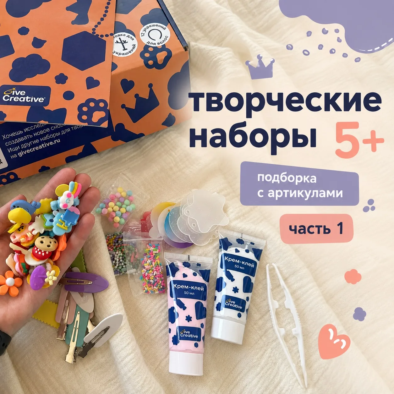 Подборка наших наборчиков для творчества ❤️