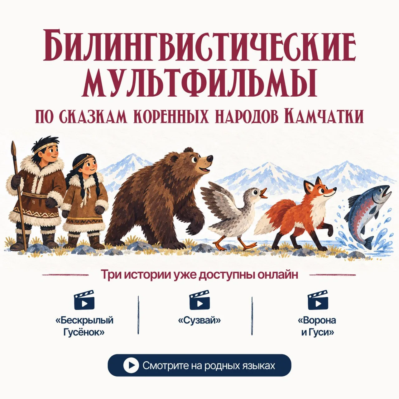 🎬 Мультфильмы по сказкам коренных малочисленных народов Камчатки создают в краевой нау...