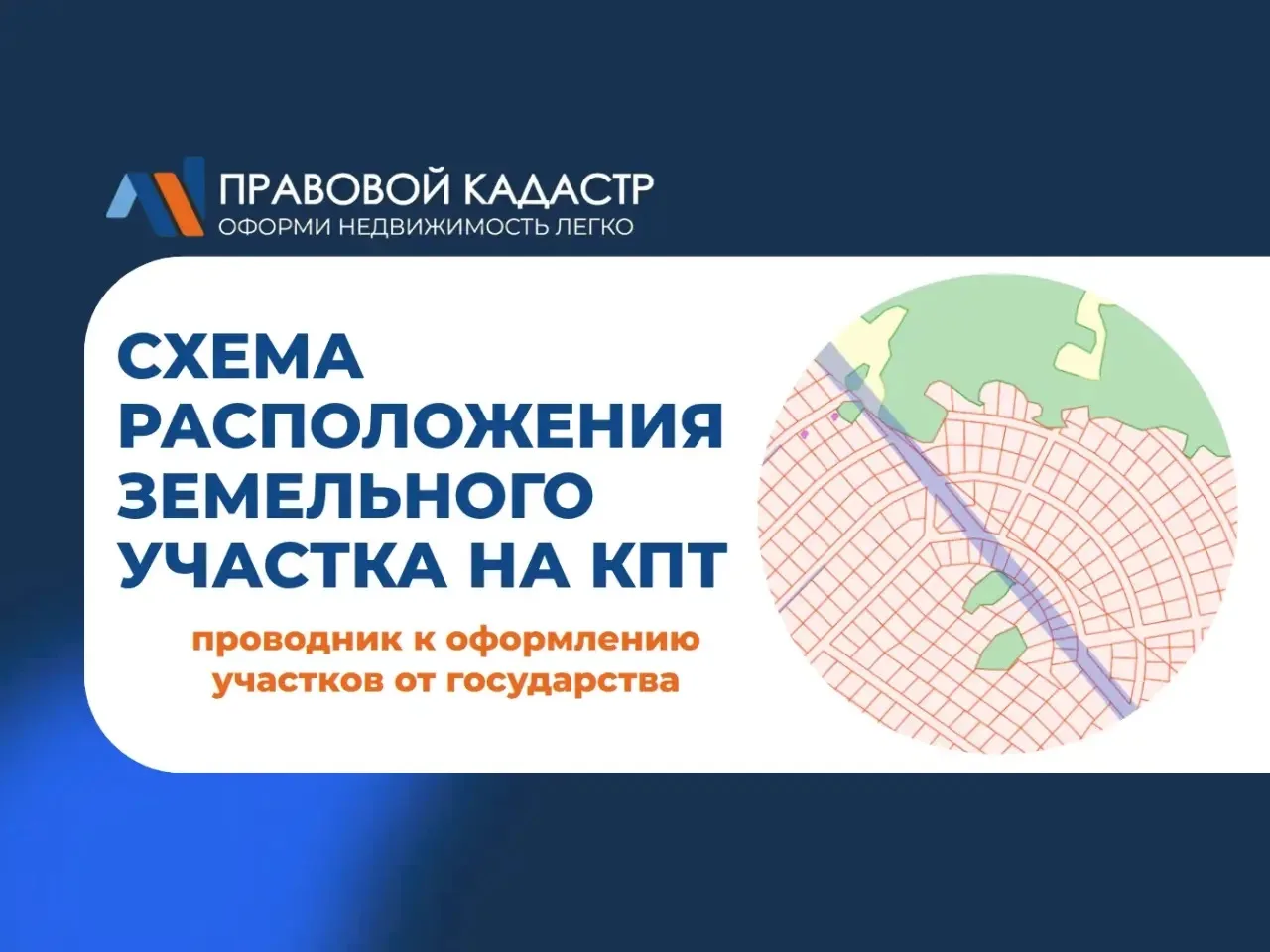 Схема расположения земельного участка на КПТ – проводник к оформлению участков от госуд...