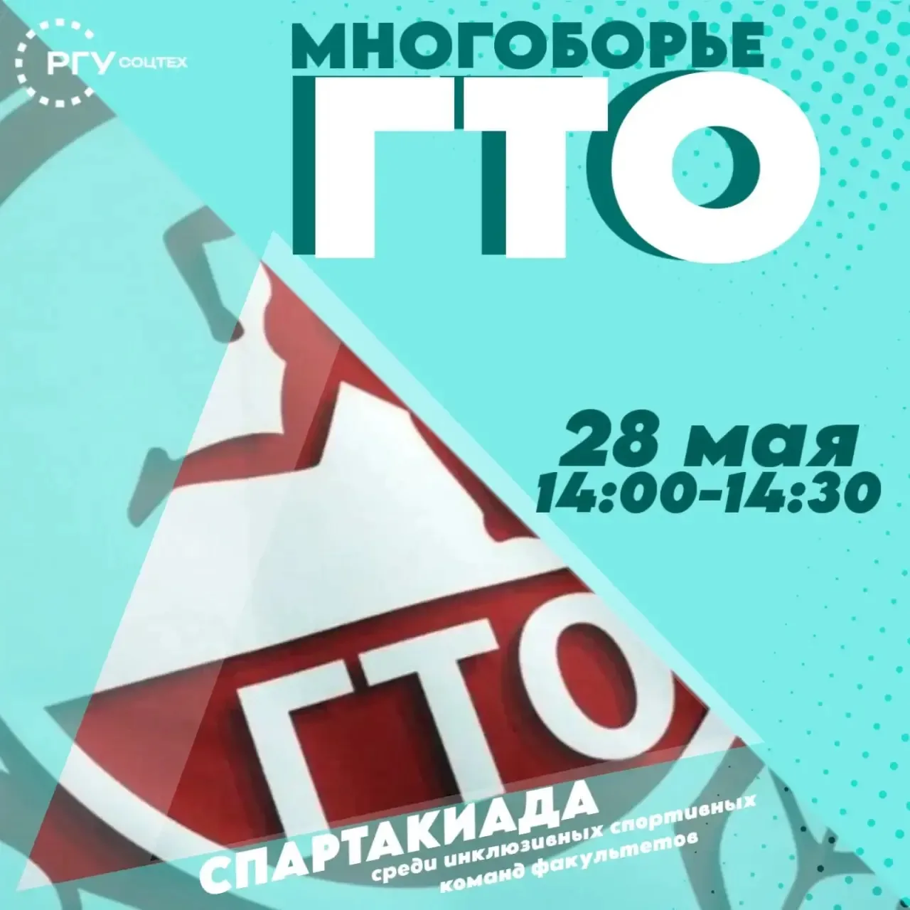 Спартакиада РГУСоцТех: многоборье ГТО 💪