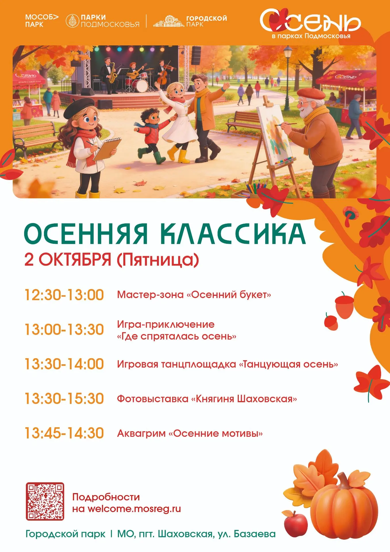 Дорогие друзья! Приглашаем вас на общеобластное мероприятие "Осенняя классика"! 🍂