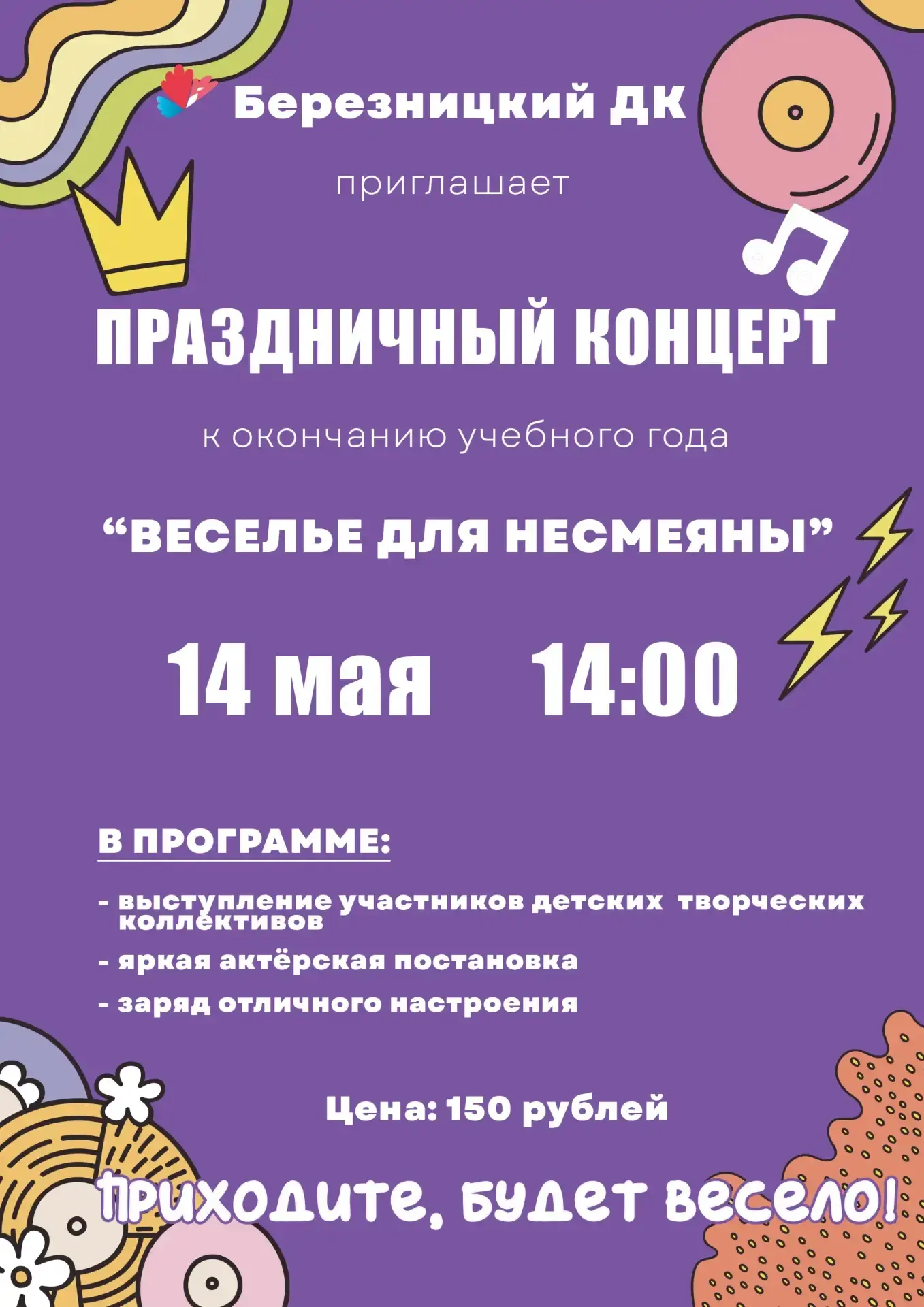 🔥 Учебный год подходит к концу — и мы отмечаем это концертом!