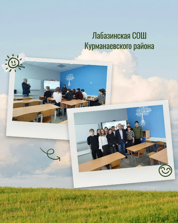 На базе Лабазинской СОШ Курманаевского района состоялось профориентационное мероприятие с учениками 