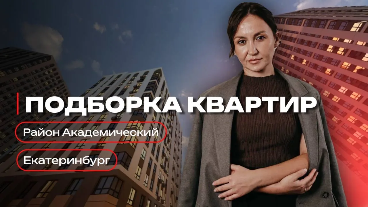 ПОДБОРКА КВАРТИР В АКАДЕМИЧЕСКОМ РАЙОНЕ ↓